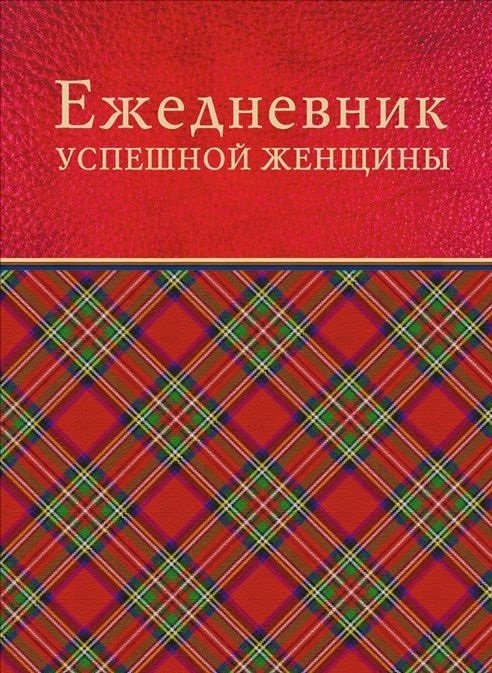 Ежедневник успешной женщины (красн) | Ezhednevnik uspeshnoi zhenshchiny (krasn)