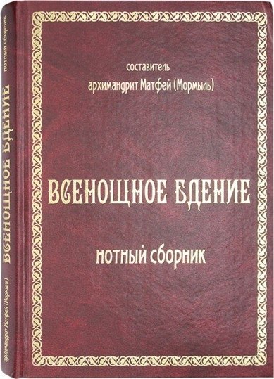 Всенощное бдение: нотный сборник | All-Night Vigil: Sheet Music Collection