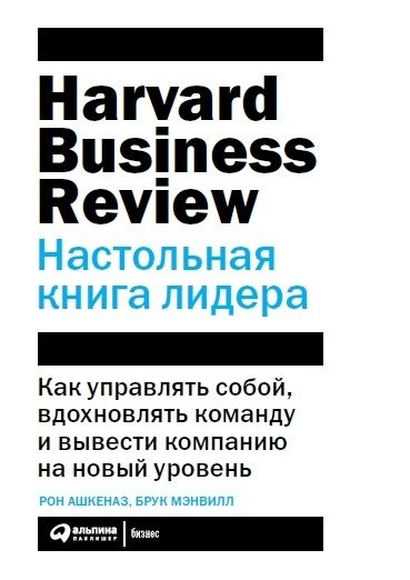 Настольная книга лидера. Как управлять собой, вдохновлять команду и вывести компанию на новый уровень | The Leader's Handbook: How to Manage Yourself, Inspire Your Team, and Elevate Your Company