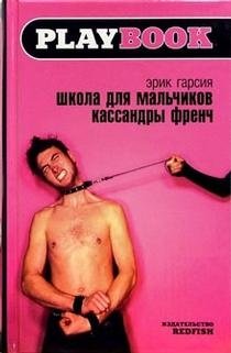 Школа для мальчиков Кассандры Френч | Cassandra French's Boarding School for Boys