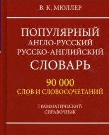 Популярный англо-русский, русско-английский словарь. 90000 слов и словосочетаний. Грамматический справочник | Popular Russian-English, English-Russian Dictionary: 90,000 Words and Phrases