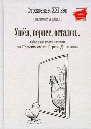 Ушел, вернее, остался. Сборник номинантов на Премию имени Сергея Довлатова. Выпуск 2, 2021 | Gone, or Rather, Stayed: Collection of Nominees for the Sergey Dovlatov Prize. Issue 2, 2021