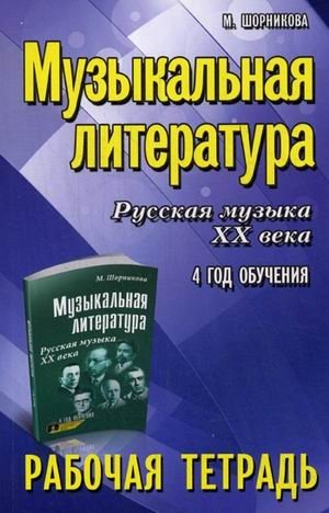 Музыкальная литература. Русская музыка XX века. 4 год обучения. Рабочая тетрадь | Music Literature: Russian Music of the 20th Century, 4th Year Workbook