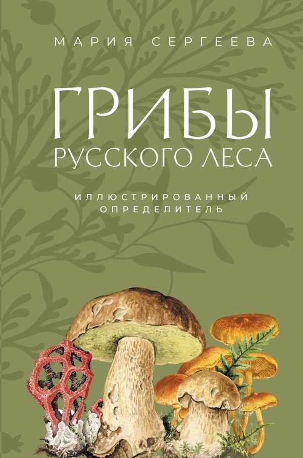 Грибы русского леса. Иллюстрированный определитель | Mushrooms of the Russian Forest: An Illustrated Guide