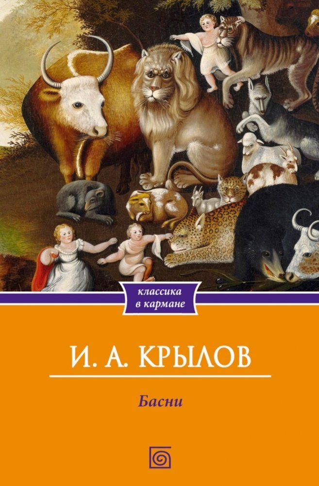 Басни | Fables