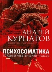 Психосоматика. Психотерапевтический подход | Psychosomatics: A Psychotherapeutic Approach