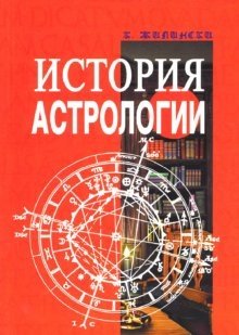 История астрологии | The History of Astrology