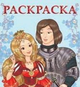 Принцесса и рыцарь | The Princess and the Knight