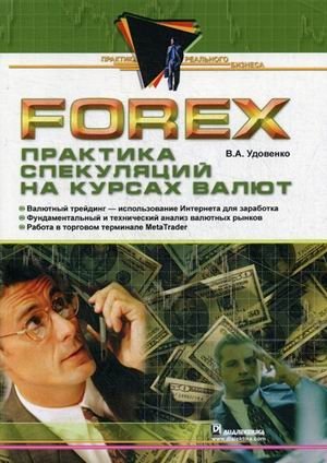 Forex. Практика спекуляций на курсах валют | Forex: Currency Trading Practice