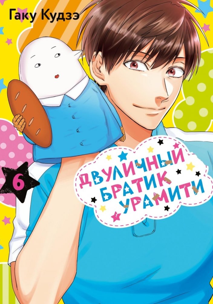 Двуличный братик Урамити. Т. 6 | Uramichi Oniisan Vol. 6