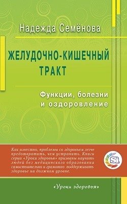 Желудочно-кишечный тракт: функции, болезни и оздоровление | Gastrointestinal Tract: Functions, Diseases, and Health Improvement