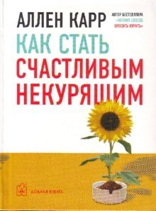 Как стать счастливым некурящим