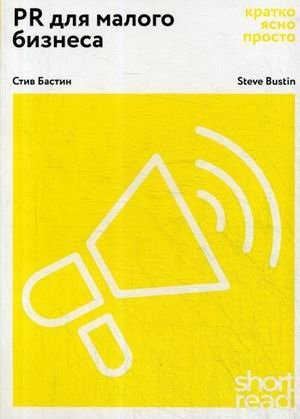 PR для малого бизнеса. Кратко, ясно, просто | PR for Small Business: Briefly, Clearly, Simply