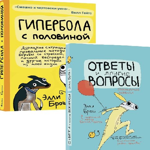 Комплект из 2-х книг: Гипербола с половиной. Ответы и другие вопросы | Half a Hyperbole and Other Questions: 2-Book Set