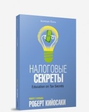 Налоговые секреты | Tax Secrets