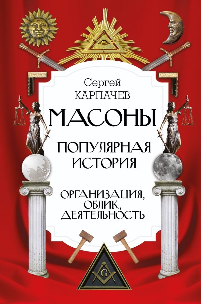 Масоны. Популярная история: организация, облик, деятельность | Masons: A Popular History - Organization, Appearance, Activities