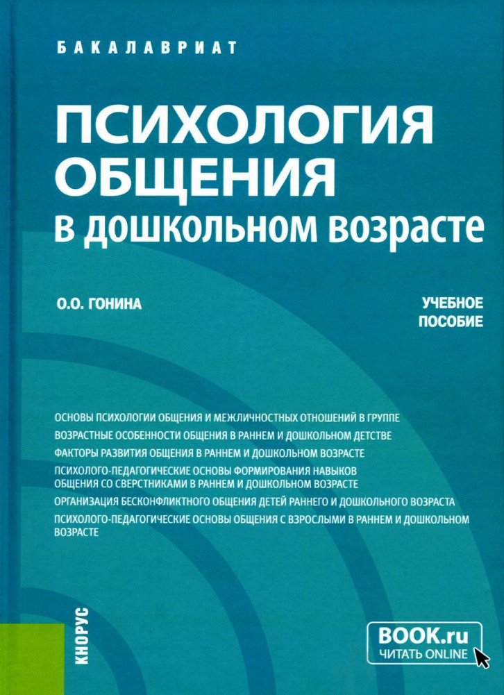 Психология общения в дошкольном возрасте. Учебное пособие | Psychology of Communication in Preschool Age: A Textbook