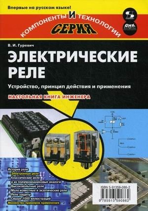 Электрические реле. Устройство, принцип действия и применения. Настольная книга инженера | Electrical Relays: Design, Operation, and Applications. An Engineer's Handbook