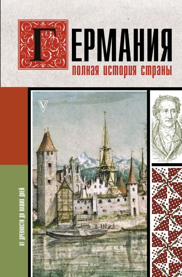 Германия. Полная история страны | Germany: A Complete History of the Country