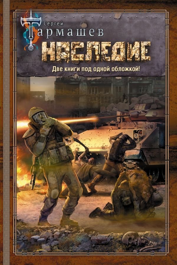 НАСЛЕДИЕ. НАСЛЕДИЕ 2 | HERITAGE. HERITAGE 2