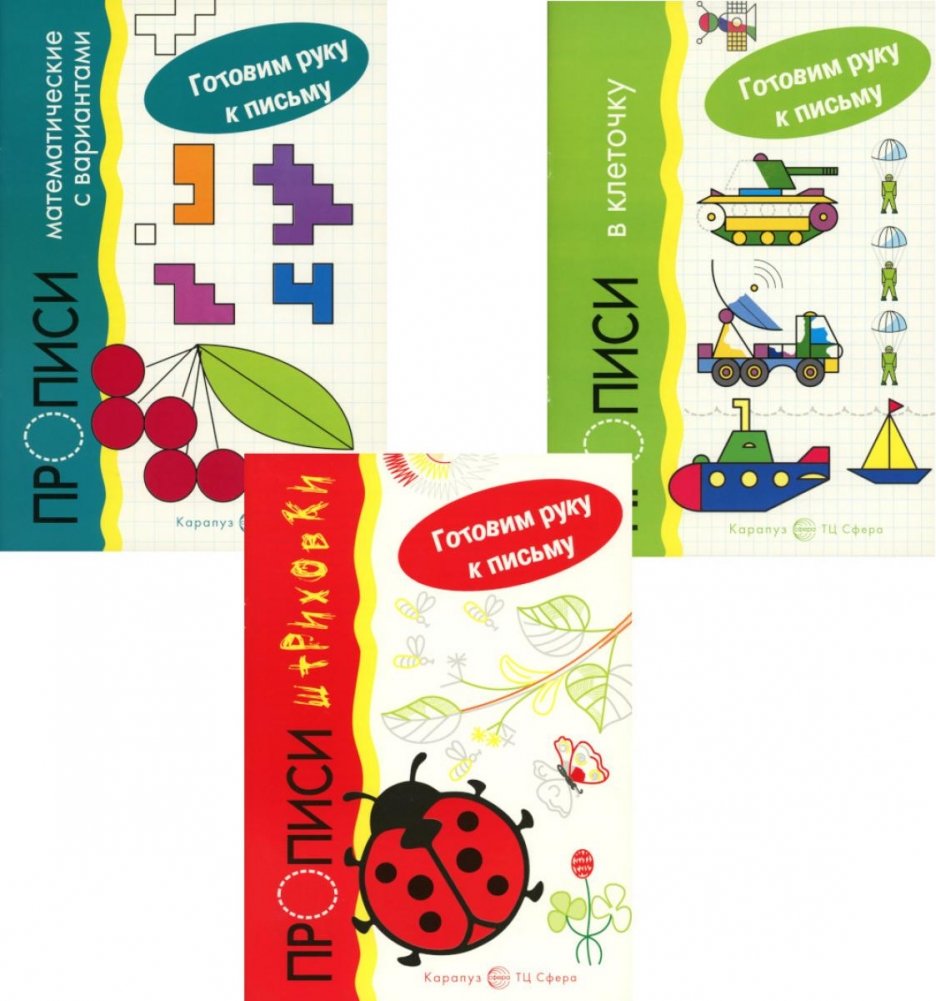 Комплект. Прописи. Готовим руку к письму: 3 тетради для детей 5-7 лет | Set. Tracing Books. Preparing the Hand for Writing: 3 Notebooks for Children Aged 5-7