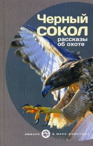 Черный сокол. Рассказы об охоте | Black Falcon. Hunting Stories