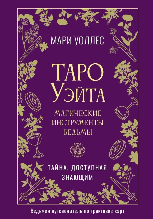 Таро Уэйта. Магические инструменты ведьмы. Тайна, доступная знающим | The Waite Tarot: A Witch's Magical Tool