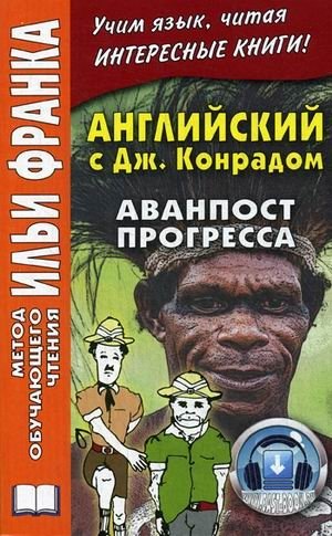 Английский c Джозефом Конрадом. Аванпост прогресса. Учебное пособие | English with Joseph Conrad: "An Outpost of Progress"