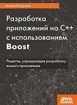 Разработка приложений на С++ с использованием Boost | C++ Application Development with Boost