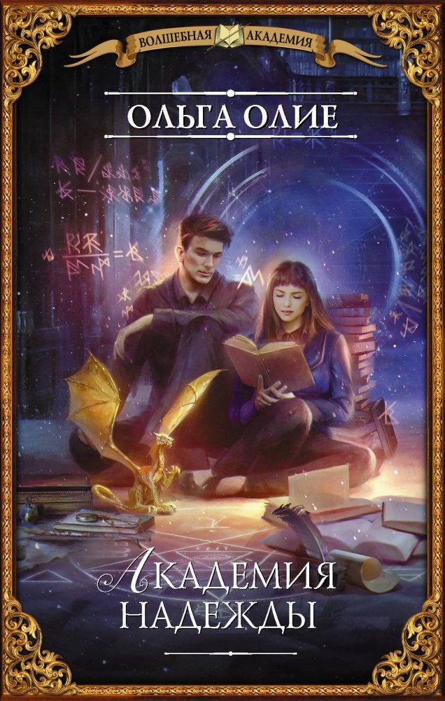 Академия надежды | Academy of Hope