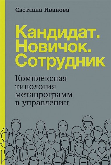 Кандидат. Новичок. Сотрудник. Комплексная типология метапрограмм в управлении | Candidate. Newcomer. Employee. A Comprehensive Typology of Metaprograms in Management