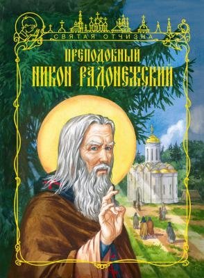 Преподобный Никон Радонежский | Saint Nikon of Radonezh
