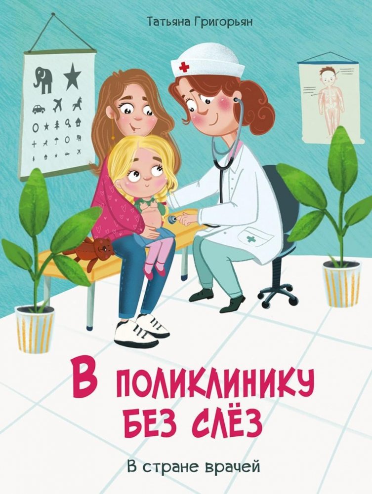 В поликлинику без слез. В стране врачей | To the Clinic Without Tears: In the Land of Doctors