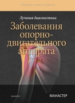 Лучевая диагностика. Заболевания опорно-двигательного аппарата | Radiological Diagnostics: Musculoskeletal System Diseases