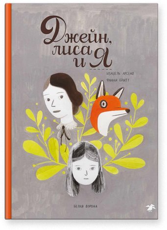 Джейн, лиса и я | Dzhein, lisa i ia