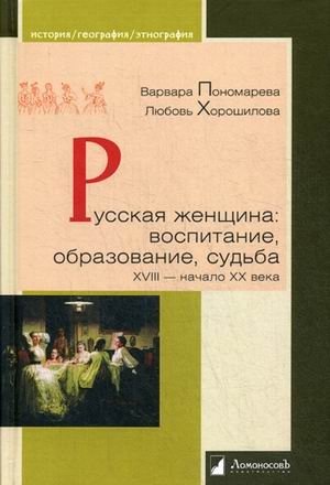 Русская женщина. Воспитание, образование, судьба. XVIII — начало XX века | Russian Woman: Upbringing, Education, and Fate from the 18th to the Early 20th Century