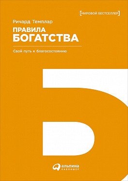 Правила богатства. Свой путь к благосостоянию | The Rules of Wealth: Your Path to Prosperity