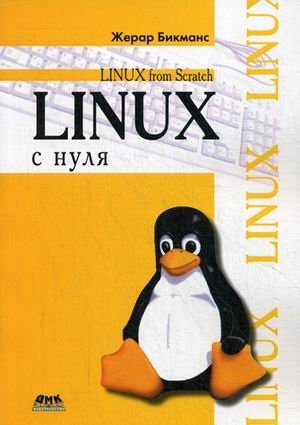 Linux с нуля. Версия 7.3. Руководство | Linux From Scratch: Version 7.3 Guide