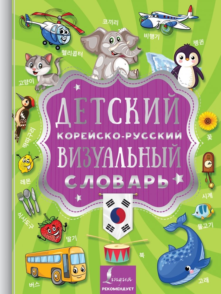 Детский корейско-русский визуальный словарь | Children's Korean-Russian Visual Dictionary