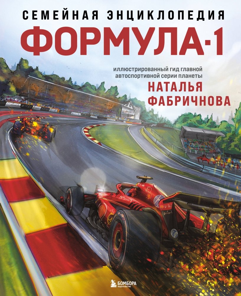 Семейная энциклопедия. Формула-1 | Family Encyclopedia: Formula 1
