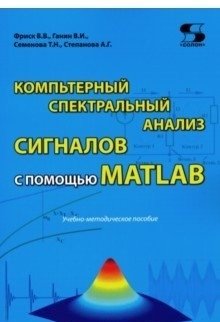 Компьютерный спектральный анализ сигналов с помощью MATLAB | Computer Spectral Analysis of Signals Using MATLAB