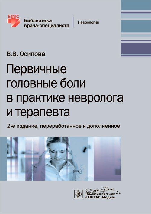 Первичные головные боли в практике невролога и терапевта | Primary Headaches in Neurological and Therapeutic Practice