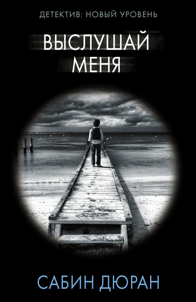 Выслушай меня | Listen to Me