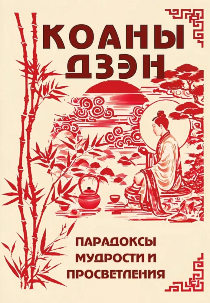 Коаны дзэн. Парадоксы мудрости и просветления | Zen Koans: Paradoxes of Wisdom and Enlightenment