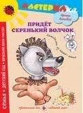 Придет серенький волчок. Самоделки из папье-маше | The Grey Wolf Will Come: Papier-Mâché Crafts