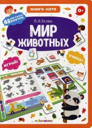 Мир животных. Книга-лото. 48 карточек | Animal World. Lotto Book. 48 Cards