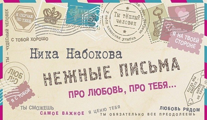 Нежные письма. Про любовь, про тебя… | Tender Letters. About Love, About You…