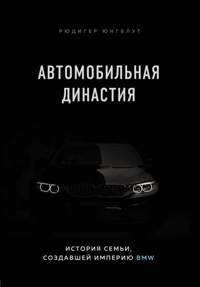 Автомобильная династия. История семьи, создавшей империю BMW | The Automotive Dynasty: The Family Behind the BMW Empire
