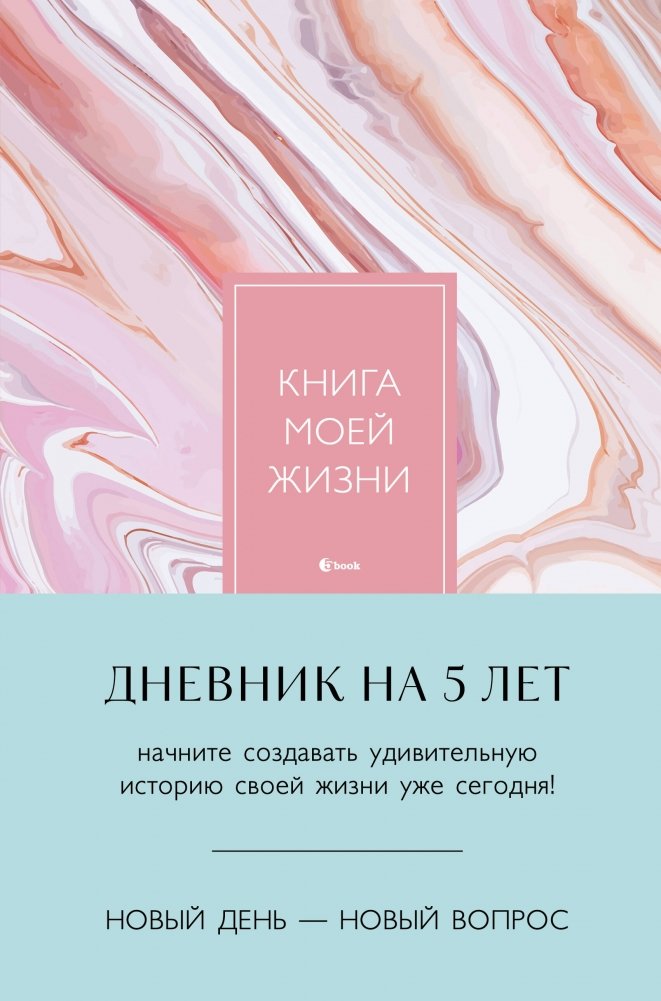 Книга моей жизни. Дневник на 5 лет (пятибук макси, розовый мрамор) | My Life's Book: 5-Year Diary (Maxi, Pink Marble)