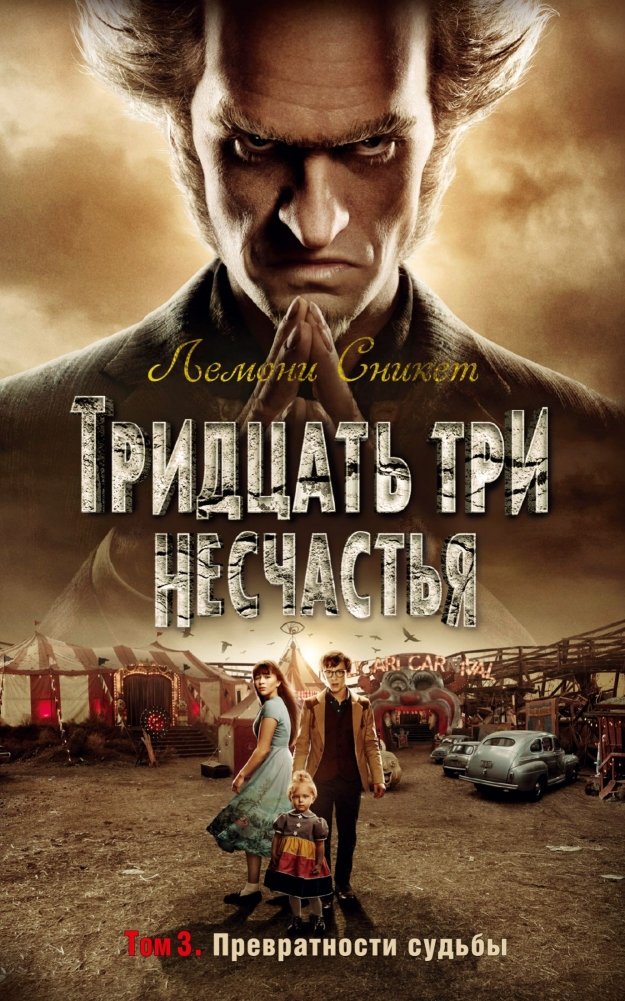 Тридцать три несчастья. Том 3. Превратности судьбы | Thirty-Three Misfortunes. Volume 3. Turns of Fate